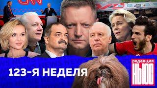 Редакция. News 123-я неделя