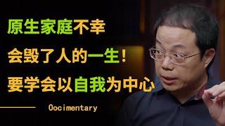 原生家庭不幸会毁了人的一生？只要你学会以自我为中心，就能摆脱原生家庭的阴影！#圆桌派 #许子东 #马家辉 #梁文道 #锵锵行天下 #观复嘟嘟 #马未都