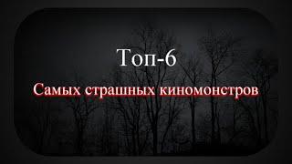 ОБЗОР топ 6 САМЫХ СТРАШНЫХ монстров