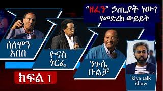 ዘፈን ኃጢያት ነው? - የመድረክ ውይይት - ክፍል 1 - Kiya Talk Show - Panal Discussion - On Zefen - Part 1