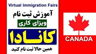 ثبت نام ویزای کاری کانادا  آموزش ثبت نام ویزای مهاجرت کاری کانادا با معلومات کامل