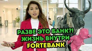 Разве это банк?  Жизнь внутри ForteBank