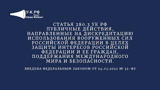 Статья 280.3 УК РФ Дискредитация ВС РФ защита интересов РФ и ее граждан поддержание мира...