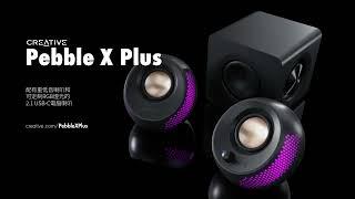 Creative Pebble X Plus -帶重低音喇叭和可定制 RGB 燈光的 2.1 USB-C 電腦喇叭