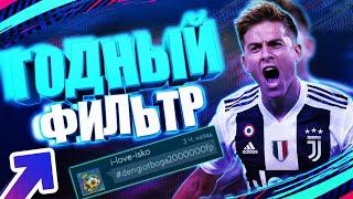 САМЫЙ СТАБИЛЬНЫЙ ФИЛЬТР В FIFA MOBILE 19ЭТО ЛУЧШИЙ ФИЛЬТР