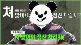 사랑의 매 과연 효과가 있을까?