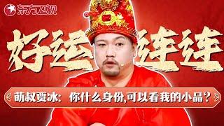 萌叔贾冰：你是什么身份，可以看我的小品？#东方春晚语言节目集锦