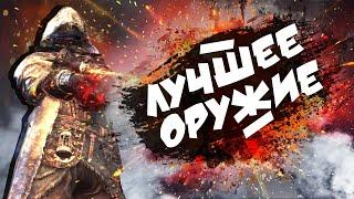 Лучшее оружие в Dark Souls 3  1 часть