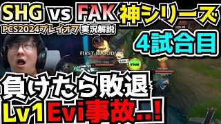 もう後がないSHG - SHG vs FAK 4試合目 - PCSプレイオフ2024実況解説