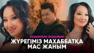 Рахымжан Жақайым - Жүрегіміз махаббатқа мас жаным Премьера клипа 2023