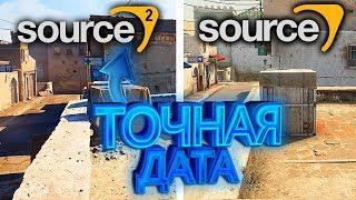 SOURCE 2 CSGO - ДАТА ВЫХОДА И ВСЕ ПОДРОБНОСТИ  Новый движок КСГО