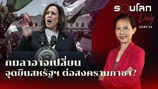 กมลา อาจเปลี่ยนจุดยืนสหรัฐฯ ต่อสงครามกาซา?  รอบโลก Daily 24072024