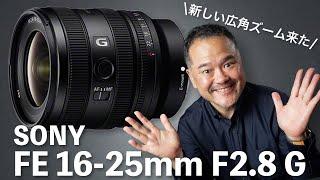 【最新レンズ紹介】SONY FE 16-25mm F2.8 G 競合製品とスペック比較！