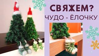  ВЯЗАНАЯ ЕЛОЧКА С НОЖКАМИ легко за 1 ДЕНЬ  Своими руками Мастер-класс