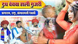 दुध वेचवा हाली गुजरी प्रागाराम राणु सोनारामजी देवासी Gujri Bhajan Desi Bhajan Kothar live MDR live