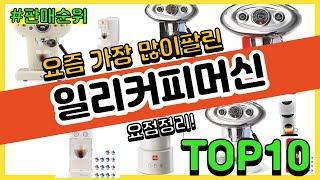 일리커피머신 추천 판매순위 Top10  가격 평점 후기 비교