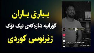 Xoshtren Gorani Farsi Mazandarani Zhernusi Kurdi Ali Hamidi - Varesh - Kurdish Subtitle علی حمیدی