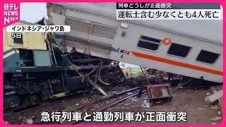 【列車事故】インドネシア・ジャワ島で列車同士が正面衝突　運転士含む少なくとも4人死亡