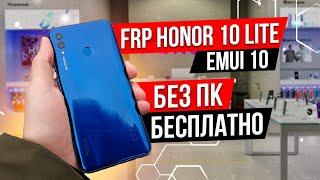 FRP Honor 10 Lite HRY-LX1 EMUI 10 Без ПК Бесплатно