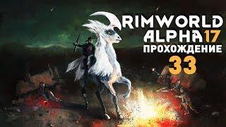 Прохождение RimWorld Alpha 17 EXTREME #33 - НЕФРИТОВАЯ ЛИХОРАДКА