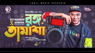 Dj Maruf x Ayesha Mousumi  Rongo Tamasha  Bengali Song  2022  Solo Version