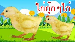 เพลงไก่กุ๊กๆไก่ เลี้ยงลูกมาจนใหญ่ I เพลงเด็กยิ้ม