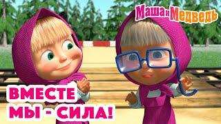 Маша и Медведь  Вместе мы - сила  Коллекция серий про Машу 