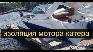 Изоляция мотора для Bayliner 285