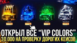 ОТКРЫЛ ВСЕ VIP COLORS на GGDROP 30.000 НА ПРОВЕРКУ ДОРОГИХ ЦВЕТНЫХ КЕЙСОВ НА ГГДРОП