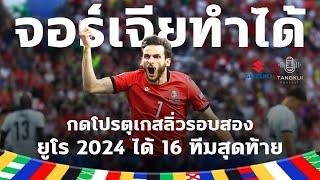 จอร์เจียทำได้ กดโปรตุเกสลิ่วรอบสอง ยูโร 2024 ได้ 16 ทีมสุดท้าย