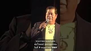 พ่อไวพจน์​ เพชร​สุพรรณ​