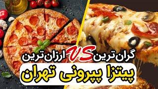 مقایسه گرونترین و ارزونترین پیتزا پپرونی تهران  این همه اختلاف؟؟