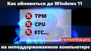 Обновление до Windows 11 без TPM 2.0 на неподдерживаемом компьютере