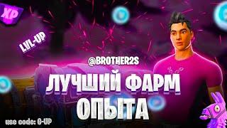 ЛУЧШАЯ КАРТА НА ОПЫТ FORTNITE БЫСТРЫЙ ФАРМ ОПЫТА ФОРТНАЙТ БАГ ОПЫТА  #brother2s  #багнаопытвфортнайт