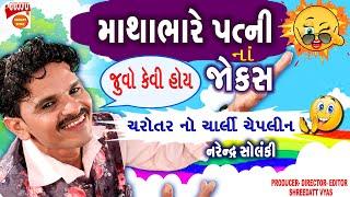 માથાભારે પત્ની નાં જોક્સ - Gujarati Jokes New - Comedy MATHABHARE PATNI - Narendra Solanki Na Jokes