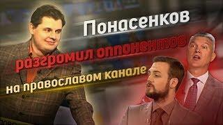 Понасенков разгромил оппонентов в эфире православного канала