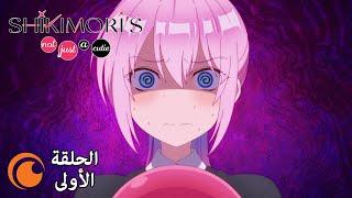 Shikimoris Not Just a Cutie  الحلقة الأولى كاملة مترجمة للعربية