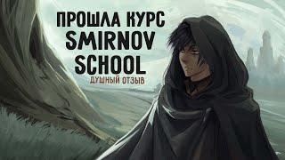 ДУШНЫЙ ОТЗЫВ  ПРОШЛА КУРС ОТ SMIRNOV SCHOOL