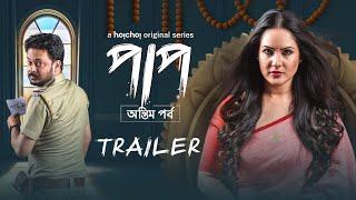 Paap Antim Pawrboপাপ অন্তিম পর্ব  Official Trailer  Puja Rahul  4th June  Webserieshoichoi