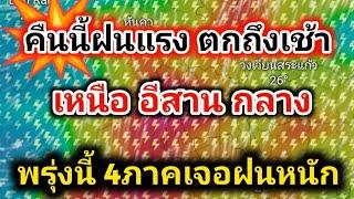 คืนนี้เหนือ อีสาน กลาง ฝนตกแรง พรุ่งนี้ 4 ภาคฝนหนัก 45 จังหวัดระวังน้ำท่วมพยากรณ์อากาศวันนี้