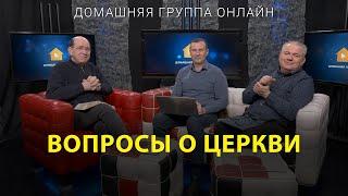 Вопросы о церкви – Домашняя группа с Риком Реннером 24.04.2023