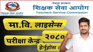 How to see TSC Exam Centre  Mabi TSC Exam Center 2080  Teaching License Pariksha Kendra 2080