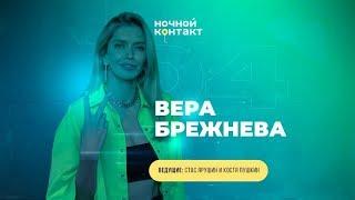 Шоу «Ночной Контакт» сезон 5 выпуск 4 в гостях Вера Брежнева #НочнойКонтакт