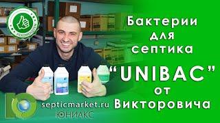 Бактерии для септика  Unibac Юнибак - StartEffectUniversalWinter  SepticMarket.ru