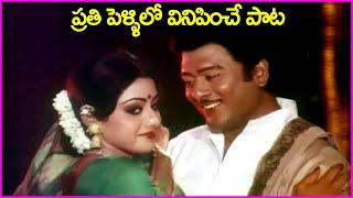 ప్రతి పెళ్ళిలో వినిపించే పాట - Krishnam Raju Sridevi Evergreen Superhit Song  Trisoolam Movie