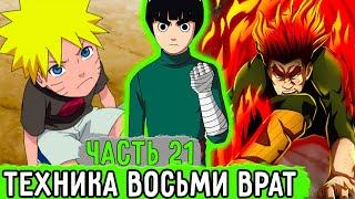 Система Адских Упражнений #21 Наконец-то Техника Восьми Врат  Альтернативный Сюжет Наруто