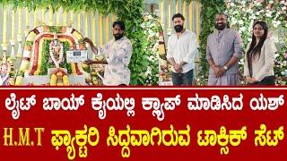 ಲೈಟ್ ಬಾಯ್ ಕೈಯಲ್ಲಿ ಕ್ಲ್ಯಾಪ್ ಮಾಡಿಸಿದ ಯಶ್  #Toxic Movie Muhurtha  Rocking Star Yash