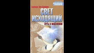 Барбара Энн Бреннан. Свет исходящий. Часть 5. Аудиокнига