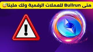 متى Bullrun للعملات الرقمية ولك ملينا