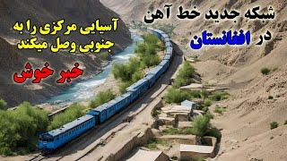 خبر خوش  پروژه خط آهن قزاقستان در افغانستان که آسیایی مرکزی را به جنوبی وصل میکند Afghan railway